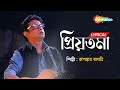 Priyotoma - Bengali Lyrical | প্রিয়তমা  | Rupankar Bagchi | চলে এসো আজ এ রাত