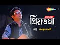 Priyotoma Bengali Lyrical প্রিয়তমা Rupankar Bagchi চলে এসো আজ এ