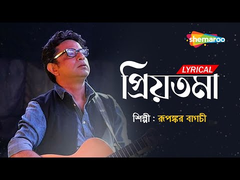 Priyotoma - Bengali Lyrical | প্রিয়তমা  | Rupankar Bagchi | চলে এসো আজ এ রাতে|  Lyrical Song 2022