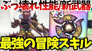 【スマグロ】【幻魔王の円月輪がぶっ壊れ性能だった】冒険スキルと必殺技が最強すぎる【ドラゴンクエストスマッシュグロウ】【DQSGアプリ】