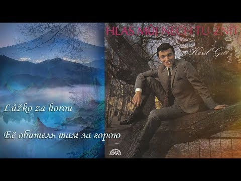 KAREL GOTT Lůžko za horou Её обитель там за горою