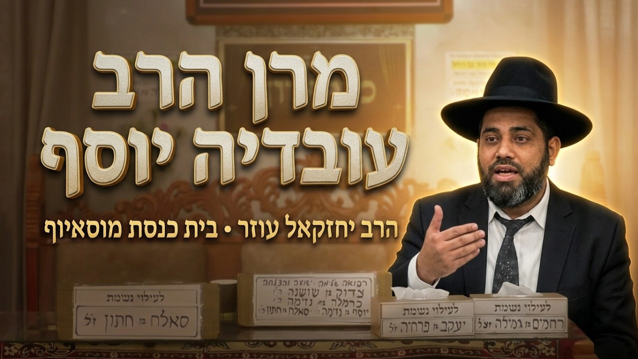 הרב יחזקאל עוזר • פרשת נח  מרן הרב עובדיה יוסף