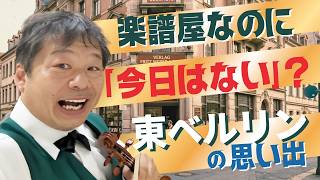 Download lagu 楽譜屋なのに「今日はない」?東ベルリンでシューベルトの『鱒』を仕入れた思い出 mp3 Download lagu 楽譜屋なのに「今日はない」?東ベルリンでシューベルトの『鱒』を仕入れた思い出 mp3