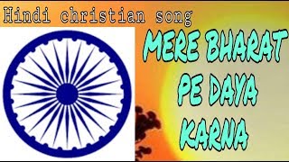 Mere bharat pe Daya karna  A prayer for india  Hin