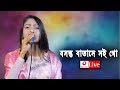 বসন্ত বাতাসে সই গো Bosonto Batashe Bondhur Bariri Fuler Gondho Bangla 