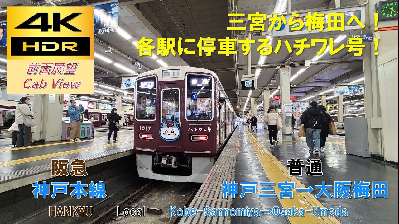 【4K HDR/60fps 前面展望】神戸本線/普通（神戸三宮→大阪梅田）@1000系ハチワレ号