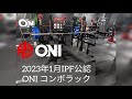 2023年1月よりIPF公認コンボラックの紹介