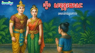 រឿង សមុទ្ទឃោសៈ | និទានខ្មែរ || Samut Khossak |