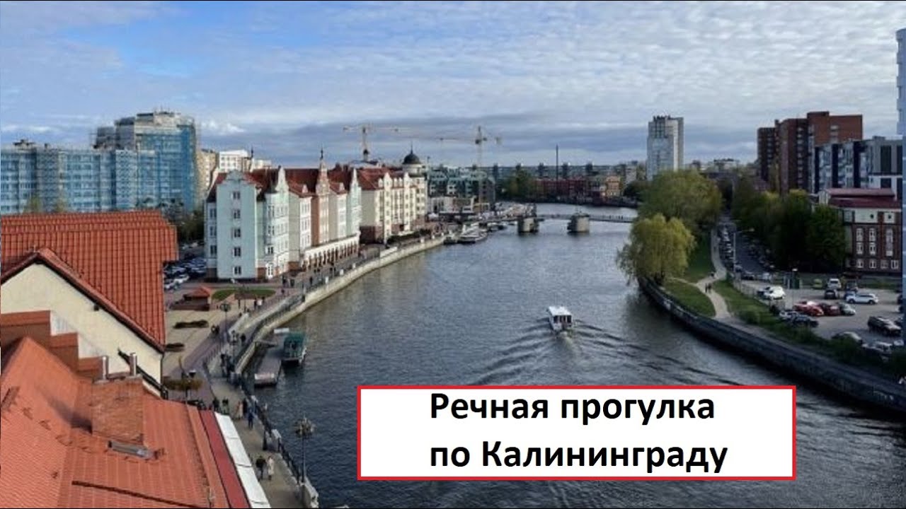 Речная прогулка по Калининграду