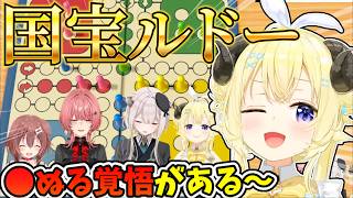 ◯ぬる覚悟がある国宝級のルドーを繰り広げるころちゃんやわため【角巻わため/戌神ころね /獅白ぼたん/鷹嶺ルイ】