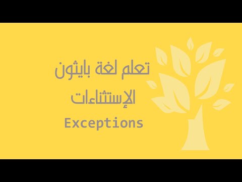 Arabic 24 Python Exceptions