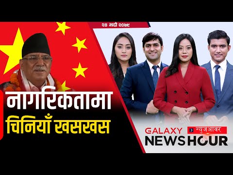 जग्गा दोहनको दलदल | एलिजाबेथ शासनका सात दशक | चिरा परेको गठबन्धन | मेन्टर ब्रेट ली|Galaxy News Hour