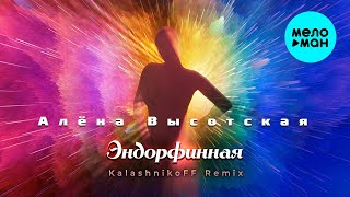 Алёна Высотская - Эндорфинная (KalashnikoFF Remix) | Single, 2024 | 12+