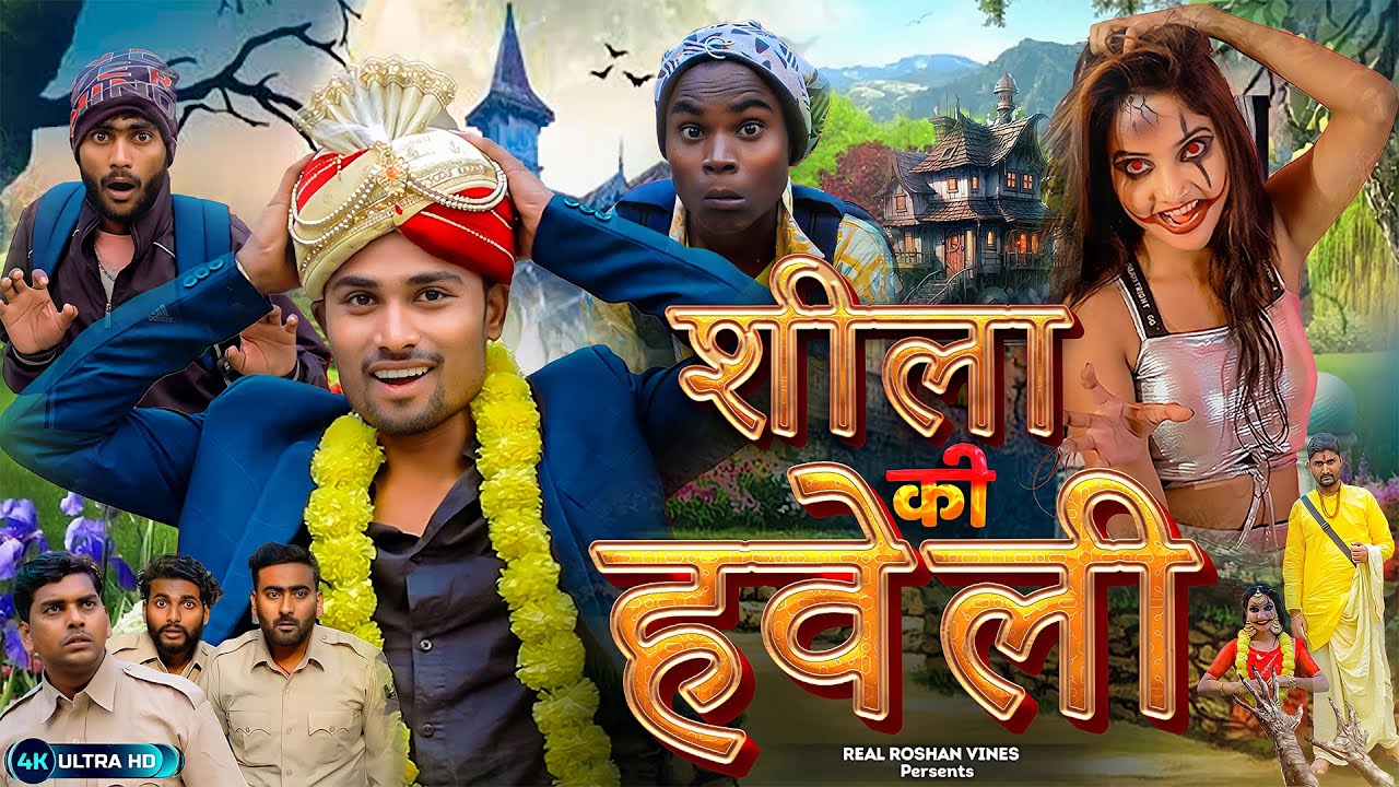 Shila Ki Haweli | शीला की हवेली | Real Roshan Vines