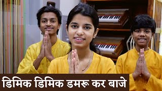 Dimik Dimik Damru Kar Baje