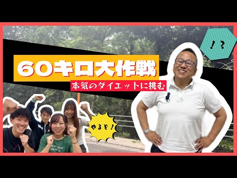 【目指せ60kg！？】先生のダイエット大作戦！