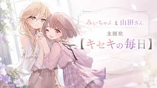 みいちゃんと山田さん主題歌【キセキの毎日】歌詞付き（ファンメイド）Mii-chan & Yamada-san Theme Song "Kiseki no Mainichi" (Fan-made)