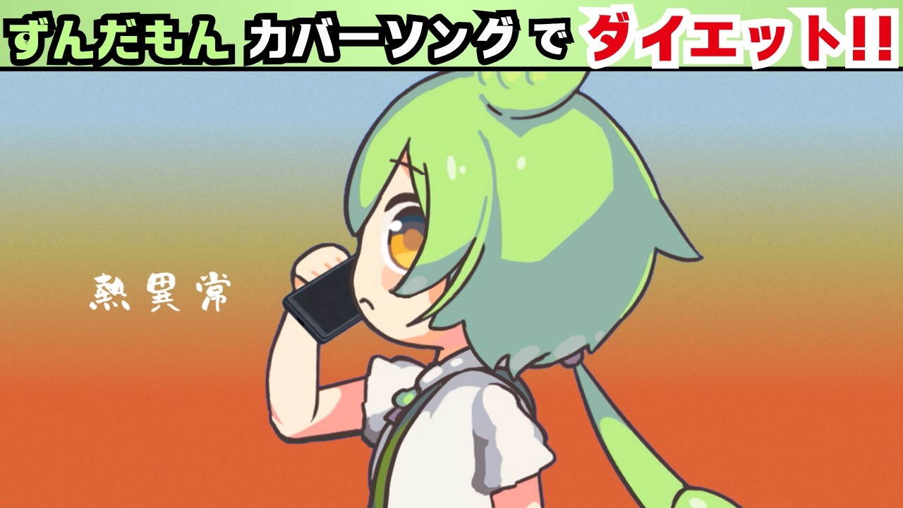 【お家ダイエット】「熱異常」でずんだもんと音ゲー風エクササイズ！【脂肪燃焼】