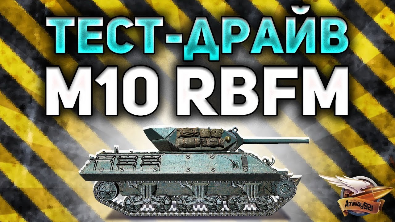 Обзор M10 RBFM — французской премиумной ПТ-САУ в World of Tanks