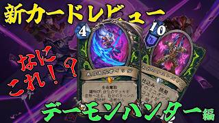 【ハースストーン】新カード事前レビュー！デーモンハンター編【ヴァイオレット監獄脱出計画！】