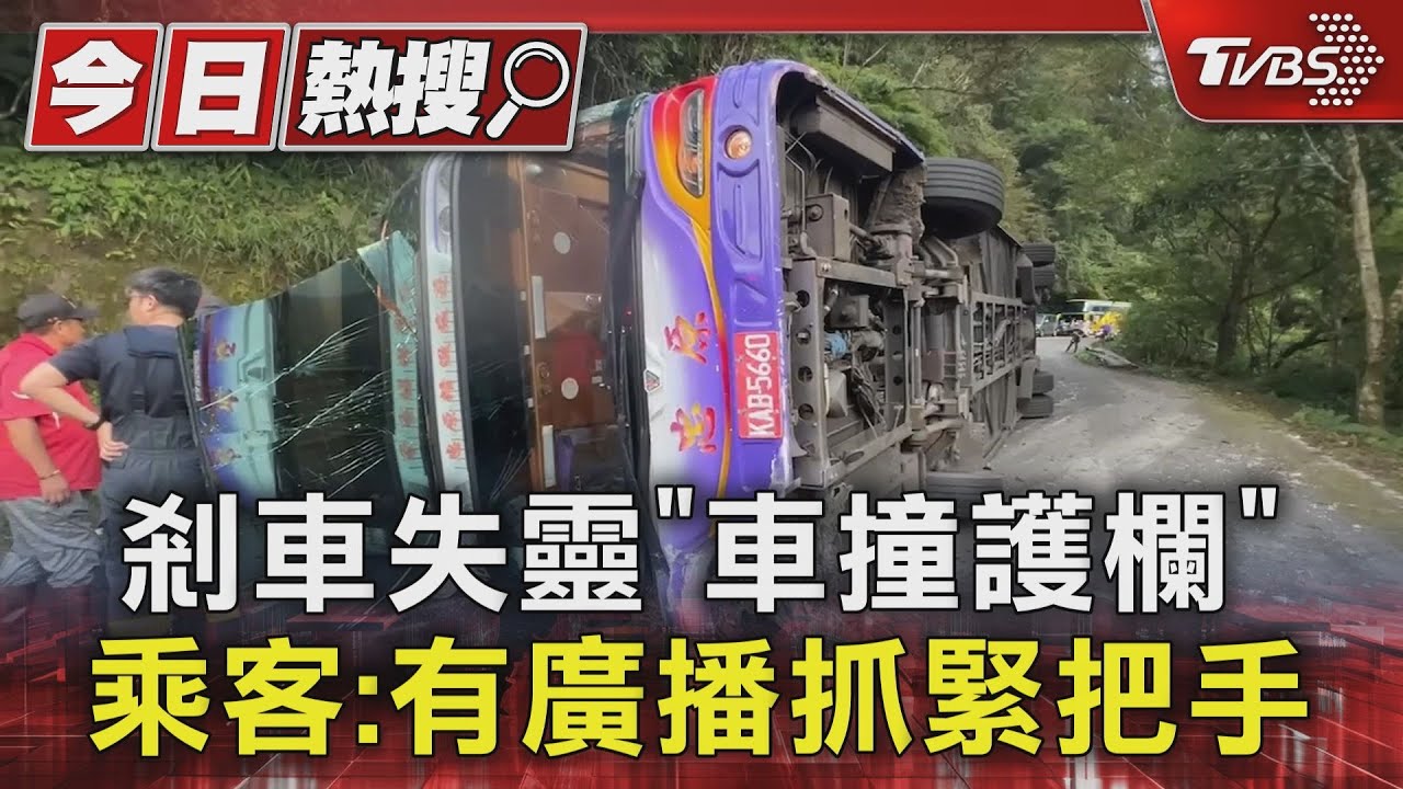 宜蘭太平山「遊覽車90度翻覆」 7旬婦不治