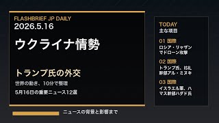 FBJ 2330｜ウクライナ情勢、トランプ氏の外交｜5月16日の重要ニュース12選