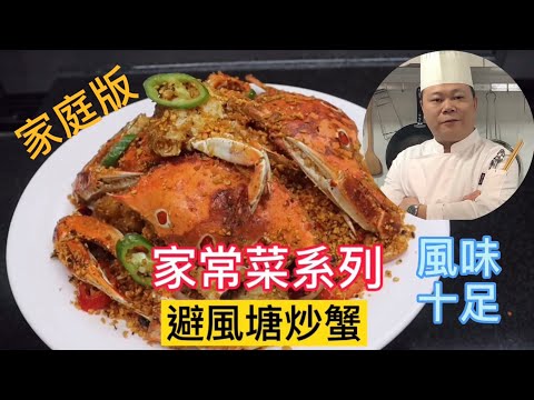 Home-style Typhoon Shelter Fried Crab