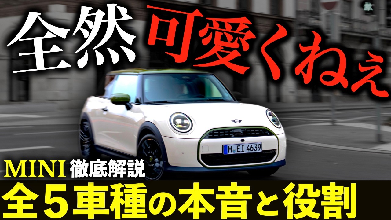 【保存版】MINI 全5モデル徹底比較！“かわいい車”で買うと、間違いなく地獄を見ます｜#ミニカントリーマン #ミニクーパー #ミニ5ドア #ミニクロスオーバー #ミニコンバーチブル #ミニjcw