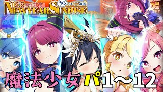 マジでヤバいカミ魔法少女パ（仮）で「うらフィーニスの塔～NEWYEARSUNRISE2026～」登頂の回【クルスタ】【ティンクルスターナイツ】