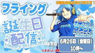【NTE】※ネタバレ注意 フライング誕生日配信！おめでとうコメント待ってます！ #pc #ps5 #ios #android