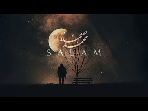 Mohammad Esfahani - Salam محمد اصفهانی - سلام
