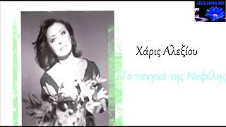 To tangko tis nefelis Haris Aleksiou / Το τανγκό της Νεφέλης  Χάρις Αλεξίου