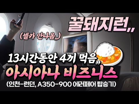 아시아나 비즈니스 클래스: 인천에서 런던까지 에러페어로 평범한 여정을 특별하게!