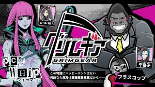 【#マーダーミステリー/※ネタバレ注意】グリムギア【ウィップ視点】