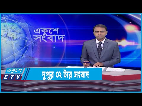 02 PM News || দুপুর ০২টার সংবাদ || 20 February 2022