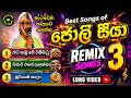 Best Of ජොලි සීයා Remix Collection 2026 රෑට කමු අපි වම්බ�