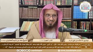 15 - توضيح الأحكام من بلوغ المرام - كتاب الطهارة ( 14 ) - الشيخ سعد بن شايم الحضيري image