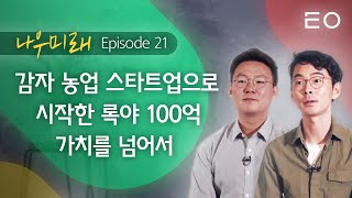 감자 농업 스타트업으로 시작한 록야 100억 가치를 넘어서
