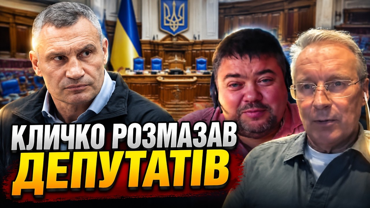 💥Кличко не стримав емоцій! Виступ у Раді поставив на місце «Слуг»/ ЧЕКАЛКІН,