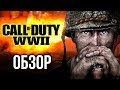 Видеообзор Call of Duty: WWII от Игромания