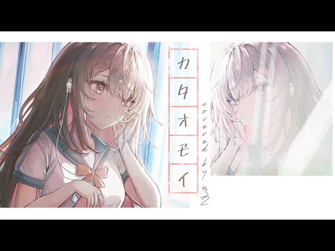 Aimer / Kataomoi (cover by u32)