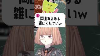 岡山県民はある意味呪われている!?【 maŸUko / #Vtuber #Shorts 】