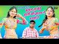 कजला तो मेने होली की झलप ते पड्यो Kajala To Holi