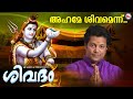 അഹമേ ശിവമെന്ന് Ahame Sivamennu Siva Devotional Song Malayalam Hindu Devoti