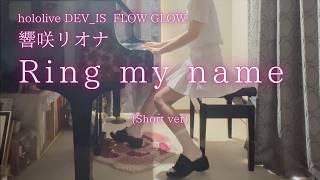 【響咲リオナ】「Ring my name」(Short ver) を弾いてみました。