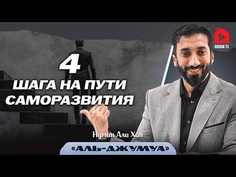 4 шага на пути саморазвития. Сура "Аль-Джумуа" | Нуман Али Хан