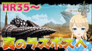 【モンスターハンターワイルズ】HR35~ここまで来たら初期装備で真のラスボスまで行きたい！【Steam版】