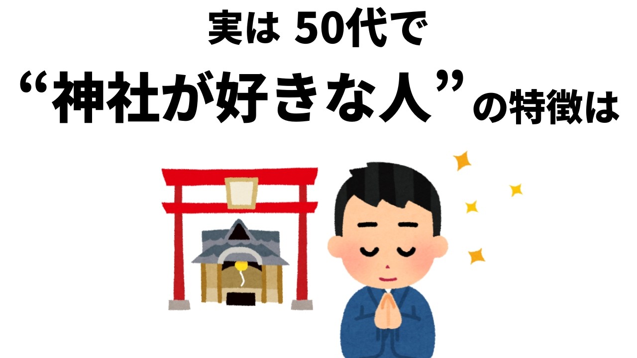【雑学】「神社が好きな人」に起こっていること