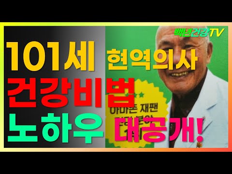 백세 시대의 4가지 건강 습관