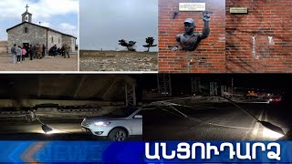 Անցուդարձ 25.03.2021
